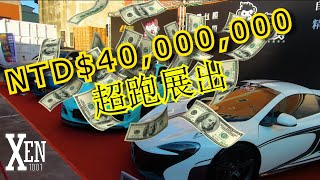 市值約臺幣4千萬超跑在南臺科大汽機車大展展出！！