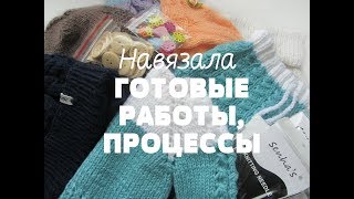 Навязала/Готовые работы/Процессы октябрь 2017г