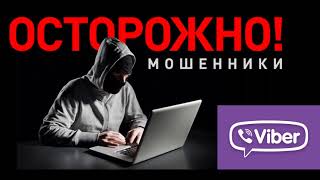 Мошенники работают через Viber