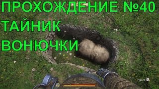 ?тайник Вонючки [ПРОХОЖДЕНИЕ #40] ТАЙМКОД В ОПИСАНИИ Kingdom Come: Deliverance