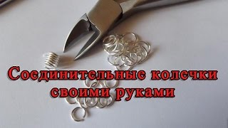 Соединительные колечки для бижутерии