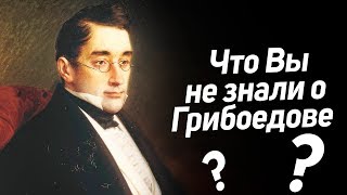 Интересные моменты из смерти Грибоедова и причем тут мама? [Павел Ямб]