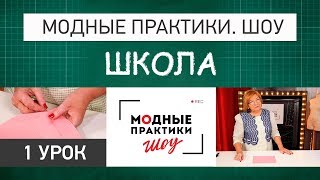 Модные практики Шоу Школа. Терминология ручных работ Повторяйте и участвуйте в нашем конкурсе Урок 1