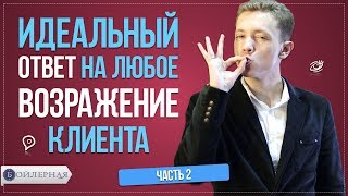 ИДЕАЛЬНЫЙ ОТВЕТ НА ВОЗРАЖЕНИЯ КЛИЕНТА ЧАСТЬ 2 | РАБОТА С ВОЗРАЖЕНИЯМИ В ПРОДАЖАХ