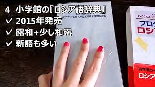 【ロシア語】辞書選びのご参考に?！/ Русско-японские и Японско-русские словари