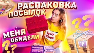 МЕНЯ ОБИДЕЛИ ?РАСПАКОВКА ОГРОМНЫХ ПОСЫЛОК ОТ ПОДПИСЧИКОВ!!! ОБЗОР ПОДАРКОВ ОТ ПОДПИСЧИКОВ