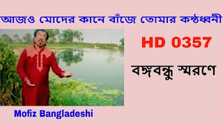 BANGLA NEW SONG । বঙ্গবন্ধু তুমি মরনি । MOFIZ BD SONG NO.0357 । BANGLA NEW MUSIC VIDEO । MUSIC AUDIO