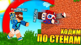?Майнкрафт, но мы можем ходить по стенам