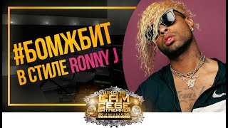 #БОМЖБИТ. Как сделать минималистик трэп Бит в стиле Ronny J. Уроки битмейкинг в FL Studio 20