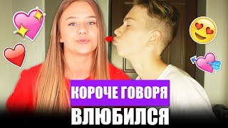 КОРОЧЕ ГОВОРЯ, Я ВЛЮБИЛСЯ 2 / влюбился, Катя Адушкина