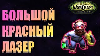 ИГРУШКА БОЛЬШОЙ КРАСНЫЙ ЛАЗЕР