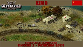 Прохождение Блицкриг | GZM 9.18 | [Советская кампания] ( Разведка боем ) #1