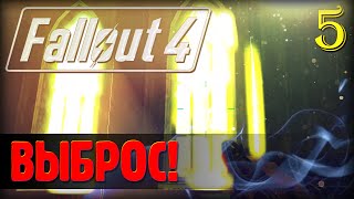 |5| Прохождение "Fallout 4"- Пещера кротокрысы и выброс!