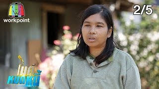 ไมค์หมดหนี้ EP.749 | 2/5 | น้องนีย์น้อยใจเป็นภาระแม่ตาเสื่อมไร้ทางรักษา | 31 ม.ค. 63