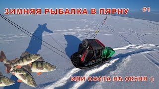 Зимняя рыбалка на Пярнуском заливе 2018г. (Окунь)