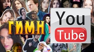 гимн ютуба,Ивангай,Катя Клэпп,Марьяна Ро,YanGo,Саша Спилберг,Диана Эпатаж,Саша Кэт,и другие