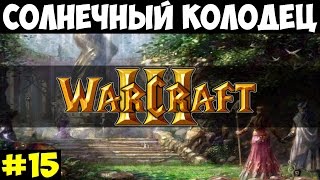 Warcraft 3 #15 - Солнечный колодец