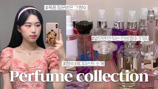 향수덕후의 향수&바디미스트 12가지 소개 인생향수 Best 3 추천 올리브영,백화점 향수 | 실패한 향수 등장^^.. | My perfume collection