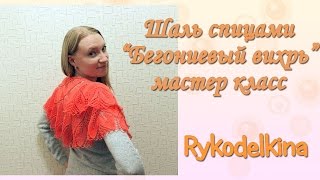 Шаль спицами бегониевый вихрь мастер класс