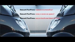 Чи варто купувати Smart ForTwo? Покупка Smart | Стоит ли покупать Smart ForTwo? Покупка Smart б/у