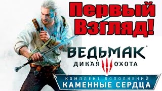 Ведьмак 3: Каменные Сердца - Первый Взгляд! (The Witcher 3: Hearts of Stone)