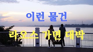 라오스 여행과 창업이야기/  이런 상품 비엔티안에 가지고 가면 대박 터질건데..