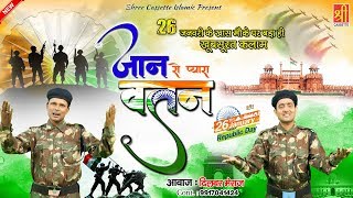 26 January Song | गणतंत्र दिवस के मौके पर स्पेशल कलाम | Jaan Se Pyara Vatan | Desh Bhakti Song 2020