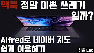 [하울 Engineer] - EP 01 정말 맥북은 이쁜 쓰레기인가? Alfred 응용편 네이버지도 맥북 만들기