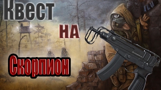 Stalker Online- "Квест на автомат Скорпион" . "За 10 талонов в тюрьму и обратно"