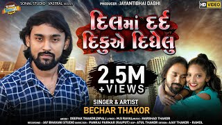 BECHAR THAKOR || DIL MAA DARD DIKU E DIDHELU || NEW SONG 2020 || SONAL STUDIO -VASTRAL