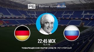 Прогноз и ставки Евгения Ловчева: Германия – Россия