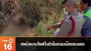 ศพนิรนามโผล่ในป่าริมถนนเมืองระยอง