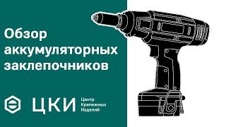 Обзор аккумуляторных заклепочников | ЦКИ