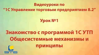 Обучение по программе 1С Управление торговым предприятием 8. Урок 1