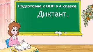 Подготовка к ВПР по русскому языку в 4 классе 2020 год. Часть 1 - диктант.