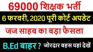 69000 शिक्षक भर्ती कट-ऑफ मामले पर जज साहब ने सुनाया बड़ा फैसला, B.Ed बाहर