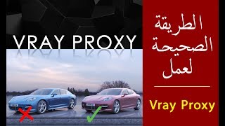 الطريقة الصحيحة لعمل البروكسي في - The correct way to make Vray Proxy in - 3ds max