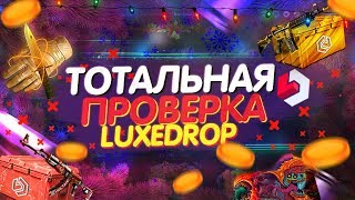 ТОТАЛЬНАЯ ПРОВЕРКА САЙТА LUXEDROP! СТОИТ НА НЕМ ОТКРЫВАТЬ??