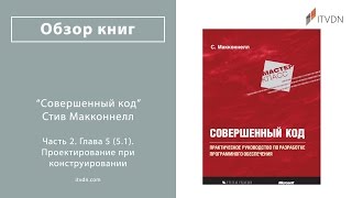 Глава 5 (5.1). Проектирование при конструировании. Книга «Совершенный код». Стив Макконнелл
