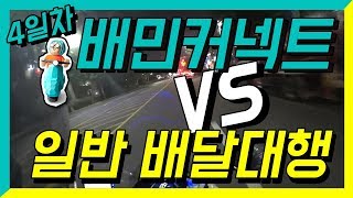 배달대행 배민커넥트 4일차 뭐가좋은지 아직모르겠네