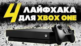 4 ЛАЙФХАКА ДЛЯ XBOX ONE X