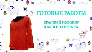 готовые работы // красный пуловер // вязание по дизайну