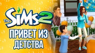 The Sims 2 - Привет из Детства  | Трансляция
