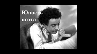 Юность поэта (1937) фильм о лицейских годах Пушкина.