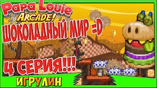 Папа Луи АТАКА БУРГЕРОВ 4 серия /Papa Louie When Burgers Attack.Развивающий мультик ИГРА для Детей!