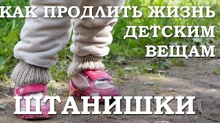 Как продлить жизнь детским вещам. Штанишки