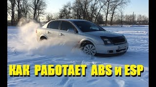 КАК РАБОТАЕТ ABS и ESP - ОПЕЛЬ ВЕКТРА С 2.2 (#MadMax)
