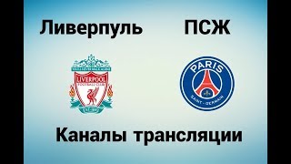 Ливерпуль - ПСЖ - Где смотреть 18.09.18, по какому каналу трансляция матча