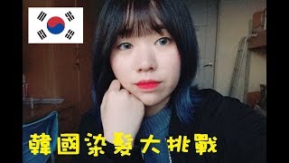 [Vlog]韓國人才知道的高CP值平價美髮沙龍/韓國剪染初體驗/TORY HAIR