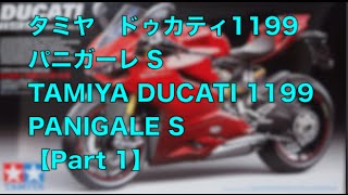 【バイクのプラモデル製作】タミヤ ドゥカティ 1199 パニガーレS part1 TAMIYA DUCATI 1199 PANIGALE S part1